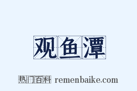 观鱼潭是什么意思的图片